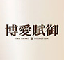 博愛賦御