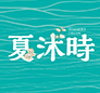 夏沐時
