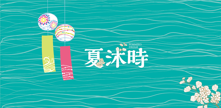 夏沐時