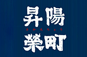 昇陽榮町