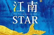 江南Star