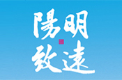 陽明致遠