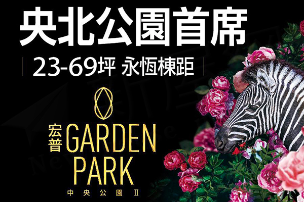 宏普GardenPark