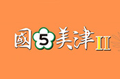國五美津II