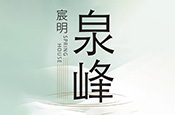 宸明泉峰