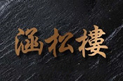 涵松樓