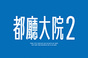 都廳大院2