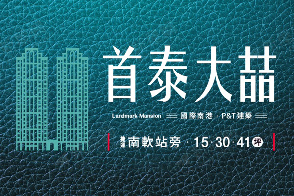 首泰大喆