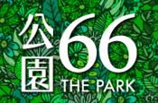 公園66
