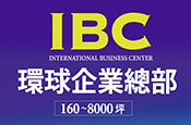 IBC環球企業總部