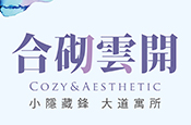 合砌雲開