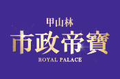 市政帝寶