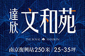達欣文和苑