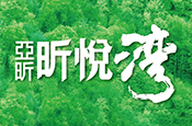 亞昕昕悅灣